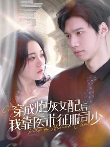 《穿成炮灰女配后我靠医术征服司少》（86集）免费短剧畅享全集追剧