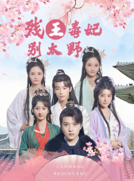 《残王毒妃别太野》（99集）精彩短剧免费畅看全集