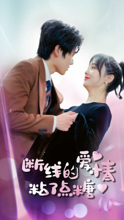 《断了线的爱情沾了点糖》（100集）精彩短剧全集在线速看