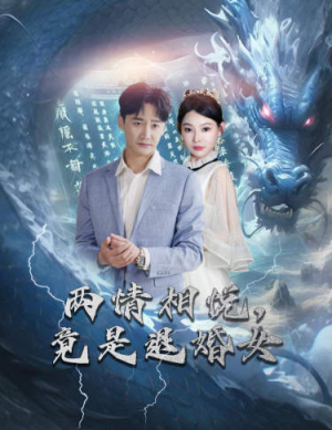 《刁蛮退婚女，师姐帮我报大仇》（81集）超火短剧完整版在线追