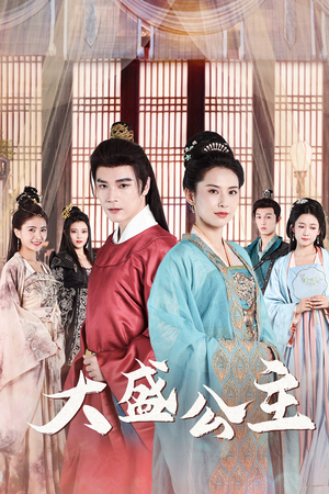《大盛公主》（74集）超燃短剧在线追不停