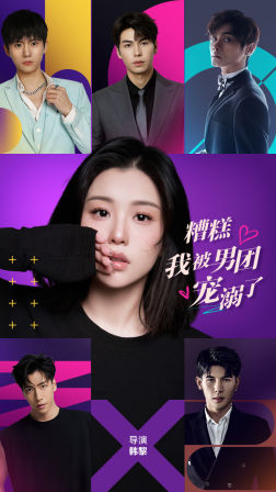 《糟糕，我被男团宠溺了》（74集）看短剧全集在线不卡顿