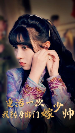 《重活一次我转身出门嫁少帅》（80集）免费短剧全集尽情看