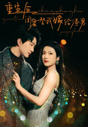 重生后闺蜜替我嫁给渣男(73集) 重生后闺蜜替我嫁给渣男(73集)在线播放