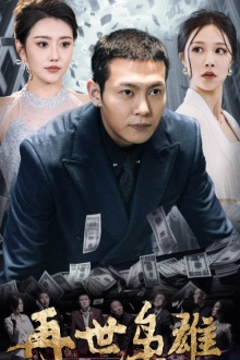 《再世枭雄》（75集）短剧免费看全集过瘾