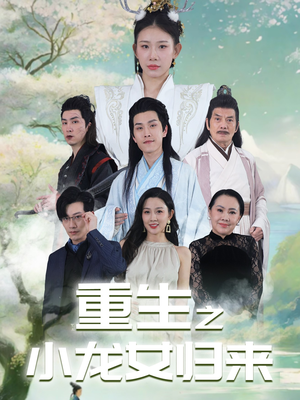 《重生之小龙女归来》（84集）短剧免费畅享全集