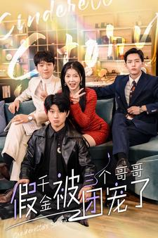 《假千金被三个哥哥团宠了》（96集）在线短剧免费全集观看