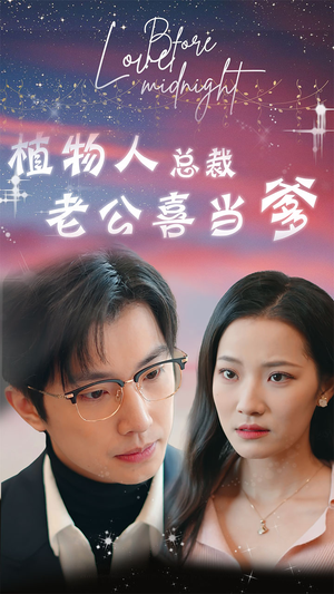 《豪门替嫁：植物人老公宠上瘾》（80集）短剧全集免费看无阻