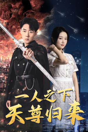 一人之下天尊归来(94集) 一人之下天尊归来(94集)爆款短剧一起追