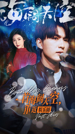 《一首海阔天空，重返娱乐圈》（80集）短剧免费全集嗨看