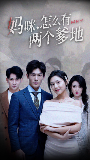 《妈咪，怎么有两个爹地》（70集）短剧精彩免费畅快追完