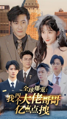 全球爆宠：我四个大佬哥哥亿点点拽（73集）这短剧太好看了