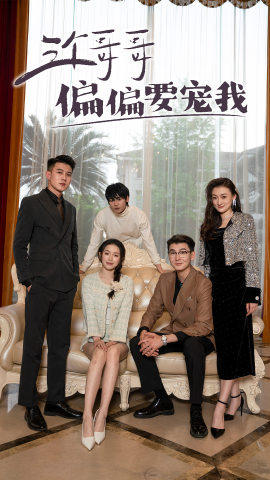 《三个哥哥偏要宠我》（80集）全集短剧免费在线追看