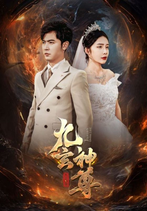 九玄神尊(87集) 九玄神尊(87集)1-102集