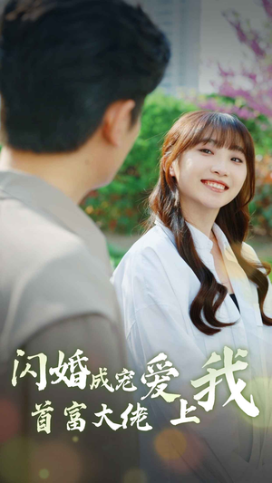 《闪婚成宠首富大佬爱上我》（82集）在线短剧免费看个过瘾