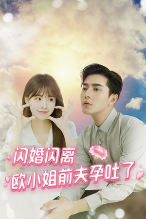 《闪婚闪离欧小姐前夫孕吐了》（94集）热门短剧完整版在线速看