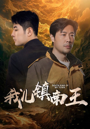 《我儿镇南王》（97集）全集短剧免费在线看