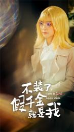 《不装了，假千金就是我》（95集）短剧热播在线免费看