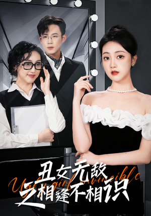 《丑女无敌之相逢不相识》（60集）看短剧全集不用等