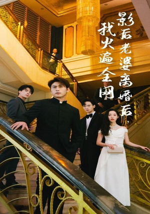 《影后老婆离婚后，我火遍全网》（81集）短剧在线精彩看不停