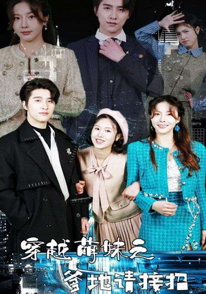 《穿越萌妹之爹地请接招》（100集）短剧精彩在线免费全集追