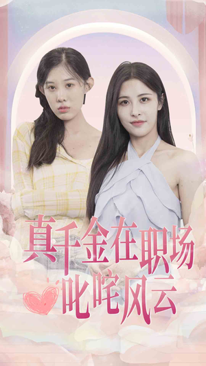 《真千金在职场叱咤风云》（85集）短剧免费全集追到底