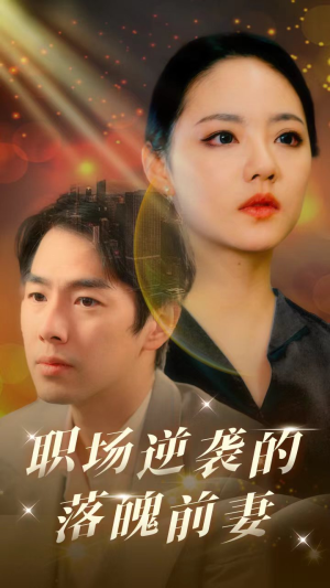 《职场逆袭的落魄前妻》（100集）短剧精彩在线畅享观看