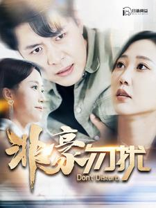 非豪勿扰(100集) 非豪勿扰(100集)精彩好看短剧