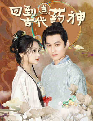 《回到古代当药神》（100集）免费短剧全集追完