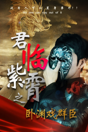 《君临紫霄之卧渊戏群臣》（60集）短剧在线免费追不停