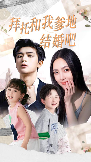 拜托和我爹地结婚吧(90集) 拜托和我爹地结婚吧(90集)一起看短剧