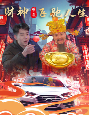 《财神带我飞驰人生》（88集）精彩短剧在线一追到底