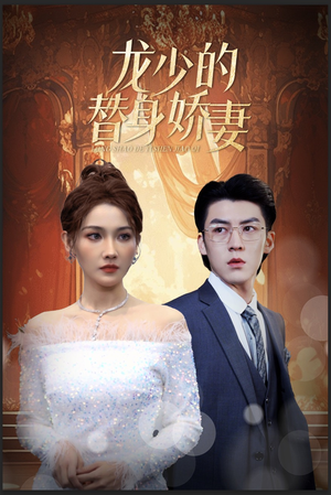龙少的替身娇妻（84集）好看的短剧电影