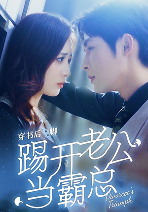 《穿书后一脚踢开老公当霸总》（80集）短剧全集在线看个够