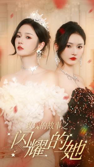 玫瑰的故事之闪耀的她（66集）夸克网盘在线看