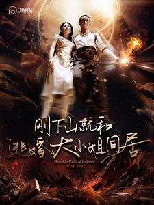 刚下山就和逃婚大小姐同居(90集) 刚下山就和逃婚大小姐同居(90集)百亿短剧抢先看