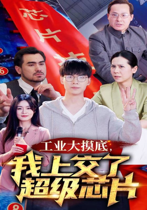 工业大摸底,我上交了超级芯片(70集) 工业大摸底,我上交了超级芯片(70集)海量资源免费看