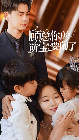 《顾总你的萌宝要闹了》（84集）在线看短剧欢乐不停