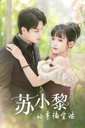 苏小黎的幸福生活(74集) 苏小黎的幸福生活(74集)超甜短剧分享