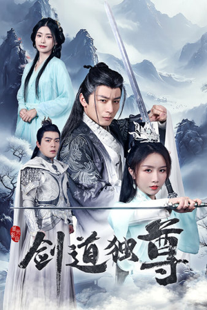 剑道独尊(72集) 剑道独尊(72集)热门短剧抢先看