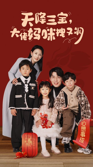 《天降三宝，大佬妈咪拽又飒》（93集）在线短剧精彩剧情抢先看