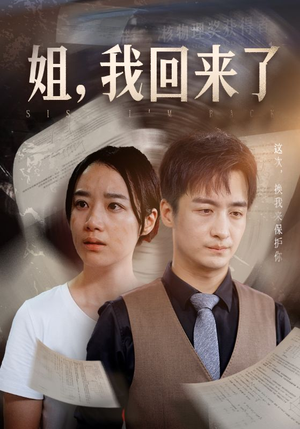 姐,我回来了(77集) 姐,我回来了(77集)第一季