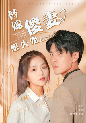 《替嫁傻妻想失宠》（93集）短剧免费全集在线赏