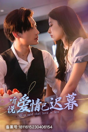 《听说爱情已迟暮》（79集）短剧免费畅享看不停