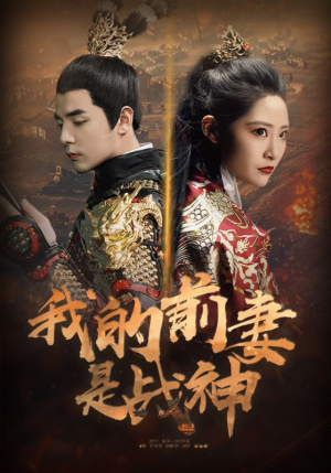 《我的前妻是战神》（85集）免费看短剧全集无忧