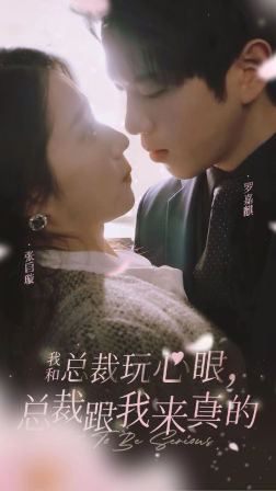 《我和总裁玩心眼，总裁跟我来真的》（96集）短剧全集免费看不停