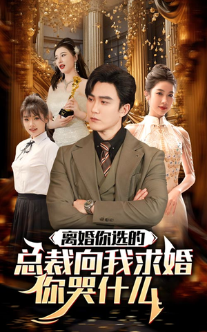 《离婚你选的，总裁向我求婚你哭什么》（85集）短剧在线看全集过瘾