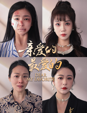 《亲爱的最爱的》（61集）畅享短剧完整剧情