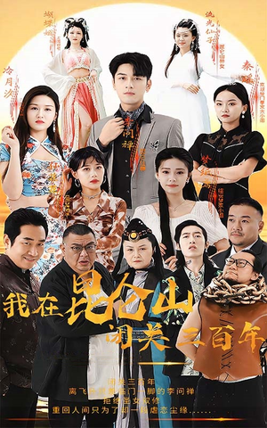 《我在昆仑山闭关三百年》（92集）免费看短剧精彩全集不停