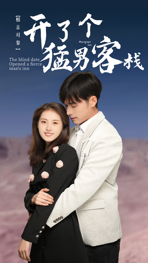 《相亲对象开了个猛男客栈》（78集）短剧爆笑剧情在线追